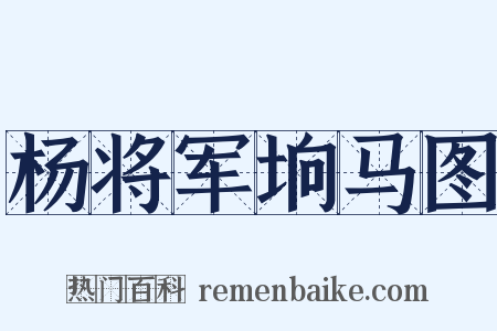 杨将军垧马图是什么意思的图片